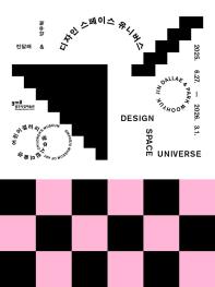 2025 어린이갤러리 기획전시《디자인 스페이스 유니버스》