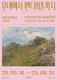 모네에서 앤디워홀까지 : 요하네스버그 아트 갤러리 특별전