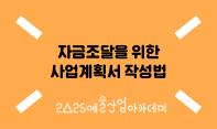 [예술경영지원센터] 자금조달을 위한 사업계획서 작성법 수강생 모집(~7/29(화) 14:00)