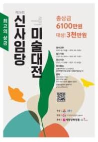 2025년 제26회 신사임당 미술대전