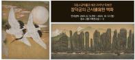 창덕궁의 근사謹寫한 벽화