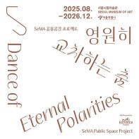 SeMA 공용공간 프로젝트 《영원히 교차하는 춤》