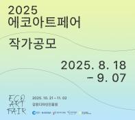 에코아트페어 작가공모