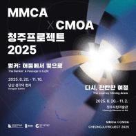 MMCA×CMOA 청주프로젝트 2025《다시, 찬란한 여정》