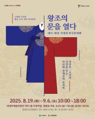 왕조의 문을 열다_태종ㆍ태조 시대의 복식문화(展)