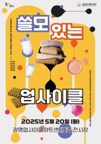 [광명업사이클아트센터] 2025 특별전시 쓸모 있는 업사이클