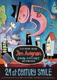 짐아비뇽 : 21세기 스마일 전