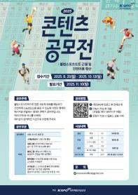2025 불법 스포츠 도박 근절 및 건전 이용 확산 콘텐츠 공모전