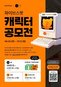 패스트파이브X파이브스팟 제 1회 캐릭터 공모전