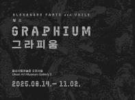 그라피움 GRAPHIUM