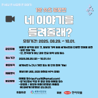<네 이야기를 들려줄래?> 한글날 기념 1분 숏츠 공모전