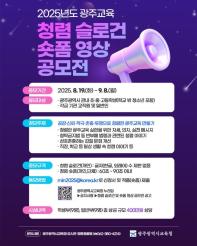 2025년도 광주광역시교육청 청렴 슬로건 및 숏폼 영상 공모전