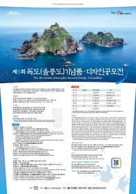 제9회 독도(울릉도)기념품디자인공모전 개최