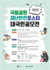 2025년 국립공원 재난안전 포스터 대국민 공모전