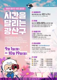 2025년 '시간을 달리는 광산구' 사진 공모전 모집 공고