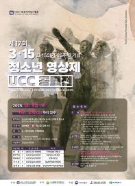 3·15의거 제65주년 기념 '제17회 3·15 청소년 영상제 UCC공모전'