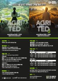 생성형 AI를 활용한 미래 농업 콘텐츠 공모전 'AGRI TED & AGRI TED U'