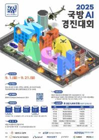 [추천공모전] 2025 국방 AI 경진대회 참가자 모집 및 이벤트 안내(~9/21)