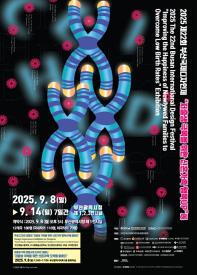 제22회 부산국제디자인제 '저출생 극복을 위한 신혼가족 행복 UP' 전