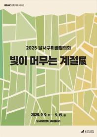 기획DSAC 로컬 아트 커넥션 「달서구미술협의회 초대 