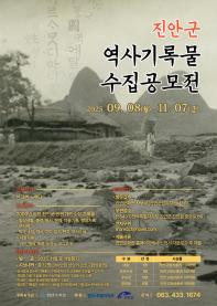 제2회 진안군 역사기록물 수집공모전