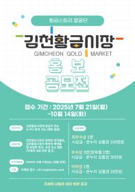 [추천공모전]  2025 김천황금시장 홍보 공모전(~10/14)