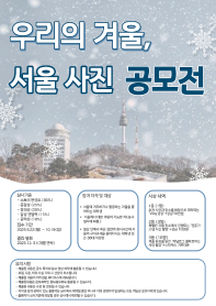우리의 겨울, 서울 사진 공모전