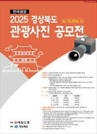 2025 경상북도 관광사진공모전