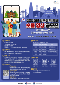 2025년 한국유학 홍보 숏폼영상 공모전