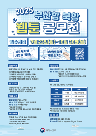 [부산 항만공사] 2025년 부산항 북항 웹툰 공모전