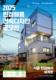 2025년 빈집활용 건축디자인 공모전