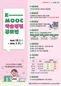 2025 조선대학교 K-MOOC 학습경험공모전