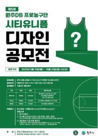 제5회 원주DB 프로농구단 시티유니폼 디자인 공모전