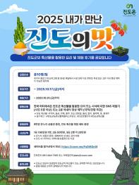 2025년 내가 만난 진도의 맛 체험기 모집