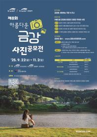 제8회 ‘아름다운 금강사진 공모전’