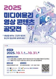 2025 미디어윤리 영상콘텐츠 공모전