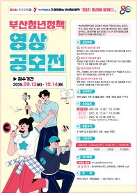 2025년 부산청년정책 영상 공모전