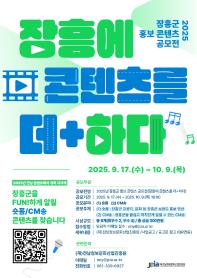 2025년 장흥군 홍보 콘텐츠 공모전(장흥에 콘텐츠를 더+하다)
