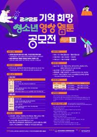 2025 기억 희망 청소년 영상·웹툰 공모전