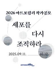 26 아트포럼리 작가공모 <세포를 다시 조직하라>