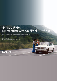 'My moments with Kia' 헤리티지 사진 공모전