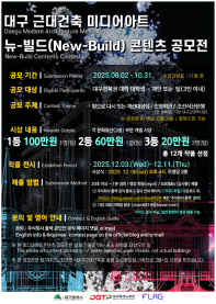 대구 근대건출 미디어아트 '뉴 빌드 콘텐 공모전'