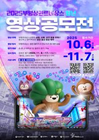 2025 부평상권르네상스 청년 영상공모전