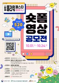 2025 양재 플라워 페스타 피어:나 숏폼영상 공모전