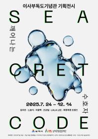 [이사부독도기념관 기획전시] SEA-CRET CODE : 깨어나는 수호자