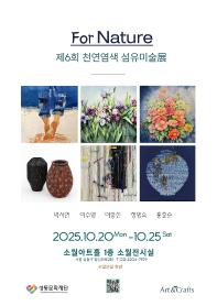 For Nature 제6회 천연염색 섬유미술전