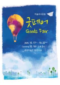 미술과 사람들 Goods Fair
