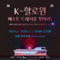 K-할로윈 베스트 드레서를 찾아라!