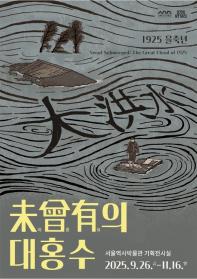 미증유의 대홍수: 1925 을축년
