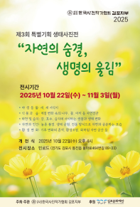 제3회 특별기획 생태사진전 '자연의 숨결, 생명의 울림'